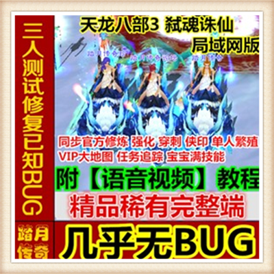 天龙八部3弑魂诛仙网络网页单机游戏服务一键端 送GM工具随意修改