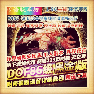 DNF单机版86黑金版完整任务单人副本革新丝滑技能GM网单