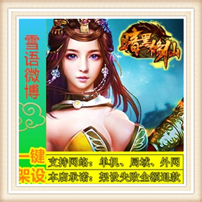 暗黑修仙一键外网端单机游戏网单高清教程可局域送一键配置IP修改