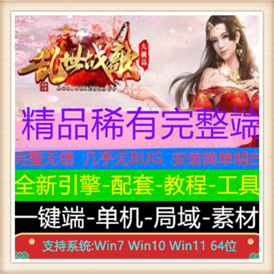 1.76乱世战歌大极品单职业传奇免费版本【Gom引擎】