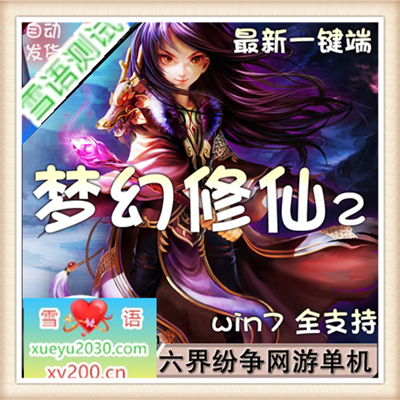 [网页游]  热门六界纷争网页游戏梦幻修仙2单机一键端新服务端修改更新