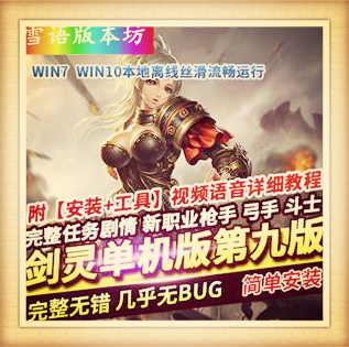 剑灵单机版第九版一键端 3D剣靈BNS单机三系版捏脸包赠送MOD