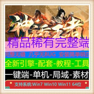 独家神话王者火龙公益三职业传奇服务端版本【Gom引擎】