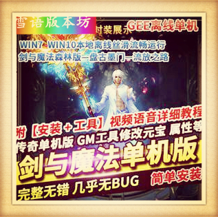 剑与魔法单职业传奇单机版一键端本地离线GEE盘古墨门流放之路