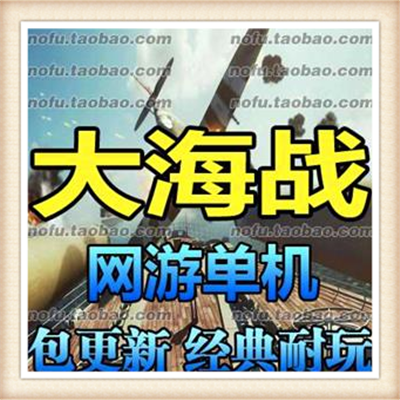 怀旧战略网络游戏大海战OL单机一键端突破30级无线金币视频教程版