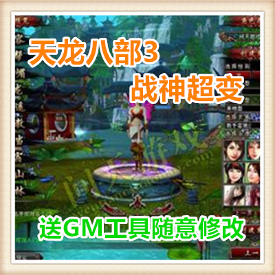 天龙八部3战神超变网络网页单机游戏服务一键端 送GM工具随意修改