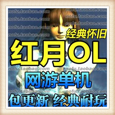 [客户端]红月 单机版 红月服务端 经典怀旧 网游单机版 刷...