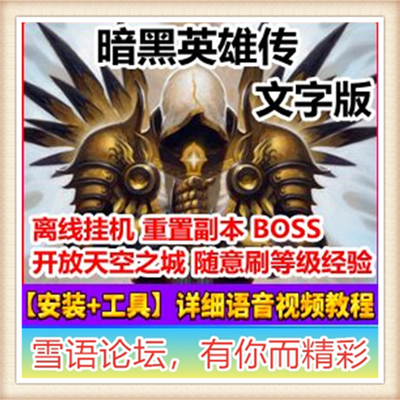 [网页游] 暗黑英雄传单机版暗黑文字挂机网页游戏单机一键端VIP无限资源