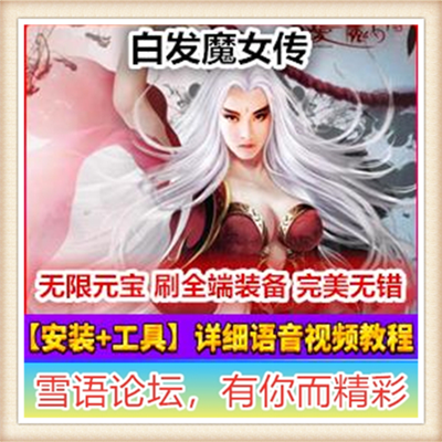 白发魔女传 网页游戏单机版GM可领首冲礼包刷元宝金钱物品装备VIP