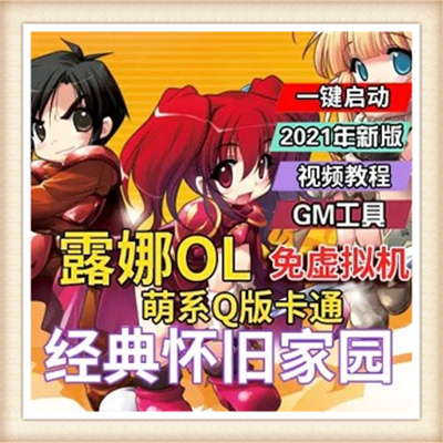 [客户端] 露娜 单机版一键端3D可爱魔法怀旧2017萌可爱网游...