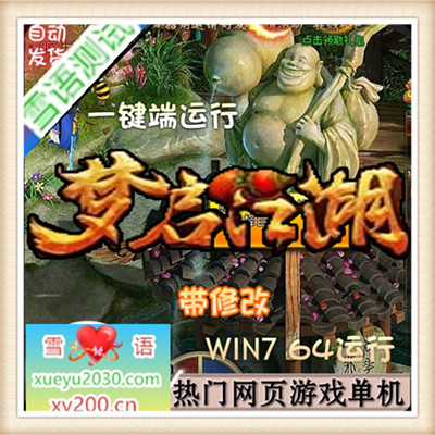 热门页游梦启江湖单机一键端64位系统运行经典怀旧复制带GM工具