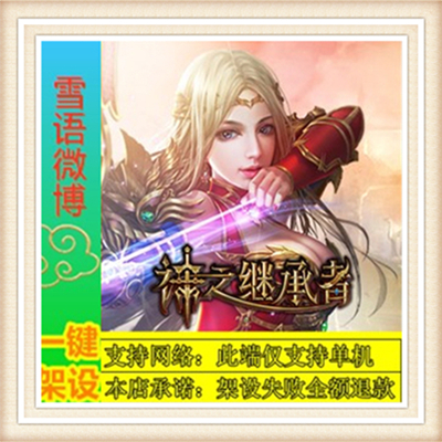 神之继承者一键端单机游戏网单高清教程可局域外网送一键配置IP