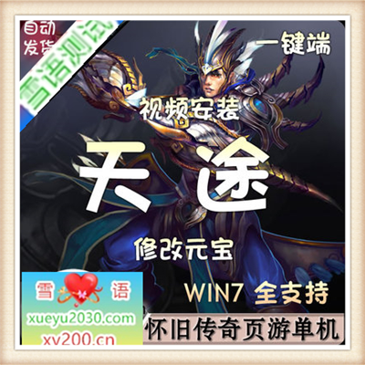 [页游]  天途 单机网页一键端 无限元宝金币 传奇网页游戏网游单机 包更新