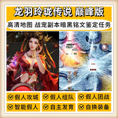 热血巅峰 单机游戏热血传奇单机游戏 可搭配游戏鼠标键盘一起玩