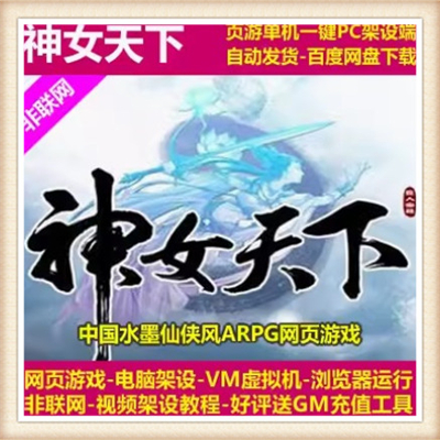神女天下 单机版 修仙网页游戏一键网游服务端 送GM元宝礼包VIP10