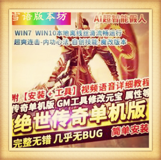 绝世传奇单机版三职业超爽连击内功心法自创技能魔改GEE本地离线