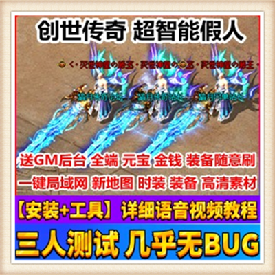 [热血传奇系列] 创世传奇超智能假人传奇单机版附语音教程+工具