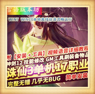 诛仙3单机版一键端17职业精修端神剑12技能修改GM工具