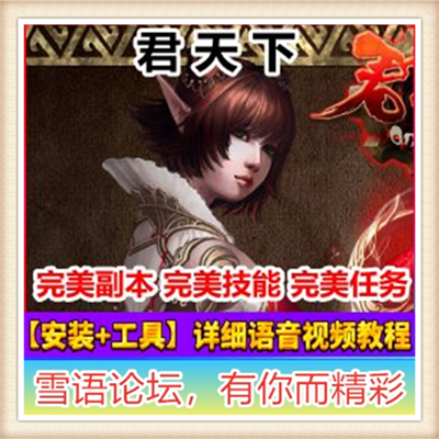 [页游] 君天下ol单机版仿魔兽世界网游单机一键安装服务端...