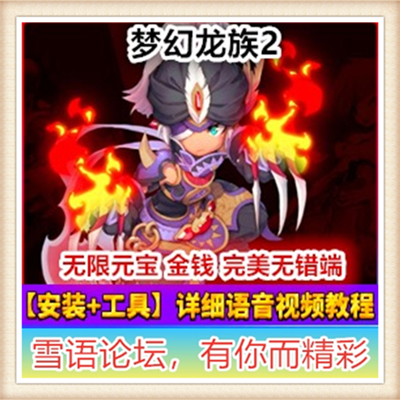 [客户端] 网游 梦幻龙族2单机版3D游戏新种族GM刷酷币金钱等级技能点