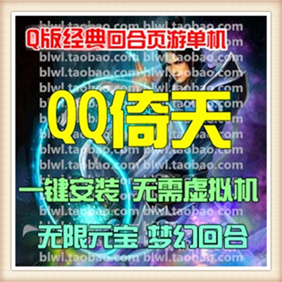 QQ倚天单机版 一键端回合制网页游戏GM刷元宝物品礼券全地图副本