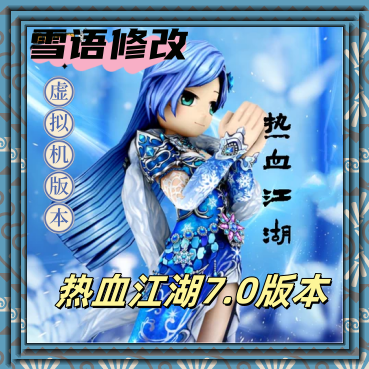 热血江湖单机版7.0网游单机刺客送修改器刷披风装备支持win7win10