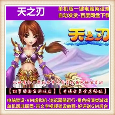 天之刃单机 网页游戏单机版 一键游戏 元宝带修改 GM可无限元宝