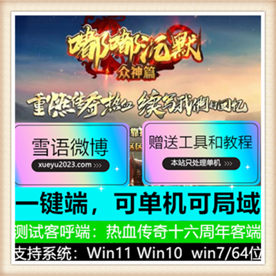 嘟嘟沉默众神篇单职业复古传奇版本【Gom引擎】