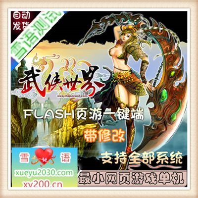 [页游] 武侠世界 单机版 网页单机版 网页回合制单机 网游单机 一键安装