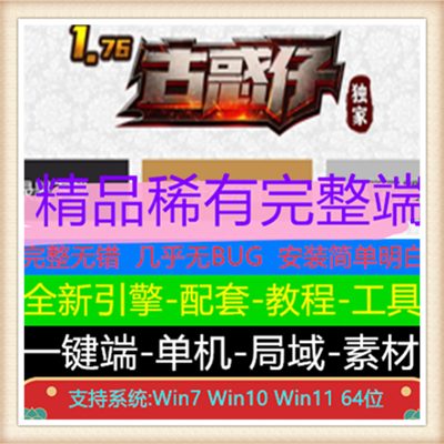 1.76独家古惑仔单职业复古传奇服务端版本【Gom引擎】