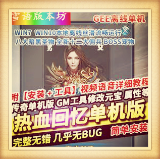 传奇单机版热血回忆复古三职业暗黑圣物佣兵装备鉴定宠物GEE离线