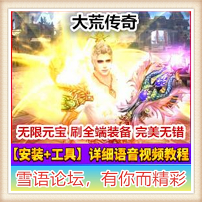 大荒传奇单机版 传奇3D网游单机虚拟机镜像一键端 无限元...