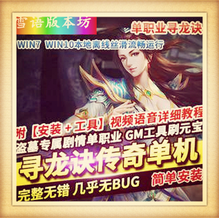 寻龙诀盗墓专属剧情单职业传奇单机版本自动拾取回收大背包GM网单