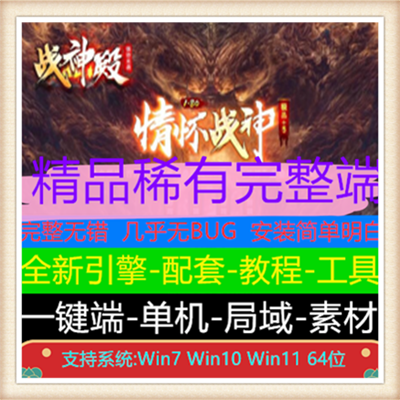 1.80情怀战神小极品三职业传奇版本【Gom引擎】