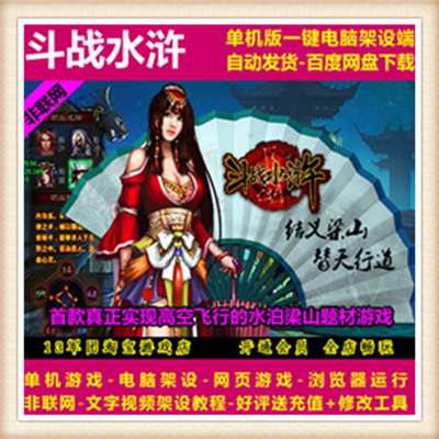 斗战水浒单机版附教程+工具网游单机一键端无限元宝金钱真气战功
