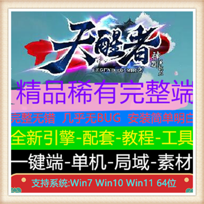 天醒者神器单职业传奇服务端版本【Gom引擎】