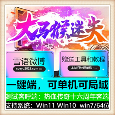 大马猴迷失无限刀单职业传奇版本服务端【Gom引擎】