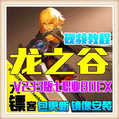 龙之谷单机版233商业版七职业服务端游戏一键视频架设GM工具教程