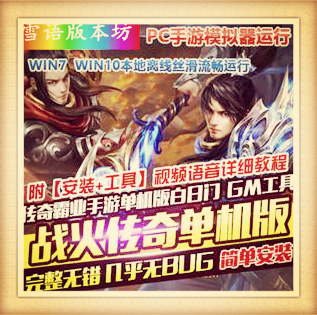 战火传奇手游单机版传奇霸业一键稀有服务端白日门PC模拟器GM后台网单