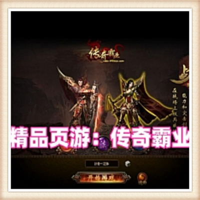 热血烈焰传奇 霸业UI网页单机版游戏下载一键服务端独家修改无限