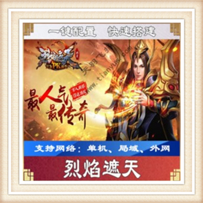 烈焰遮天一键外网端单机游戏网单高清教程可局域外网送一键配置IP