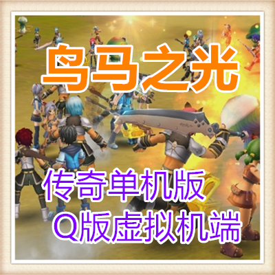 鸟马之光3D网络游戏 传奇单机版网游单机版一键端 Q版虚拟机端