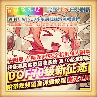DNF镜像端70级单机版重制新征途第二版多周目通关缔造者