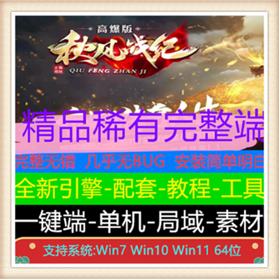 秋风战纪无限刀微变单职业版本服务端【Gxx引擎】