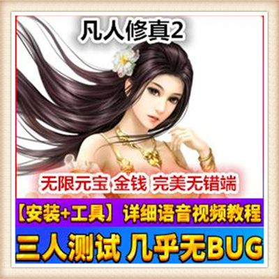 凡人修真2附语音教程+工具网游单机一键端120级八荒装备一键启动