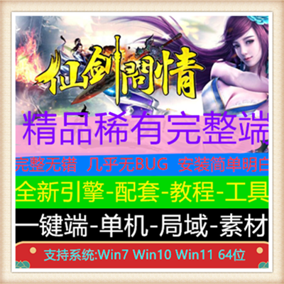 新仙剑问情三职业微变传奇服务端版本【Gee引擎】