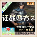 [页游]  征战四方2单机版 三国天下策略网页游戏一键端九宫六将GM