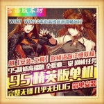95精英版单机高端版地下城与勇士单机版真二觉GM网单