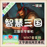 [页游]  智慧三国 单机版 文字策略网页游戏 一键网游单机服务端 无限修改