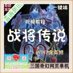 战将传说单机版 2D三国网页游戏单机一键安装服务端GM无限元宝VIP